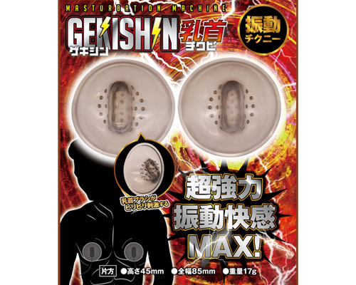 GEKISHIN　乳首